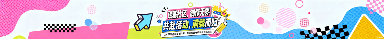 碳基社区活动展位图