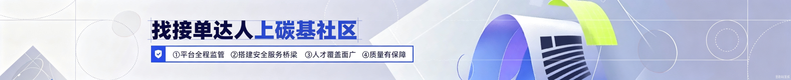 找接单达人上碳基社区